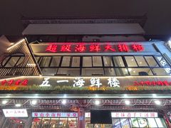 -新五一海鲜•夜宵大排档(城隍庙店)