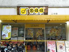 -圆碌碌甜品屋(二中店)