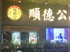 门面-顺德公广东猪肚鸡·煲仔饭(白石洲店)