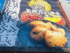 -鸣门鲷烧本铺