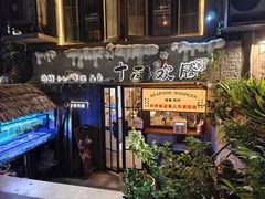 -十面欢腾·海鲜面·台式Bistro(长乐路店)