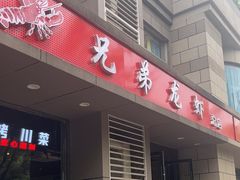 -兄弟龙虾(胜太路总店)