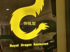 -御龙阁海鲜酒楼