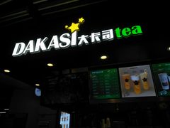 门面-大卡司DAKASI(连城新天地店)