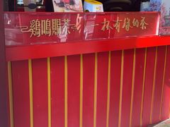-鸡鸣赐茶(鸡鸣寺路店)