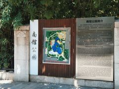-南馆公园