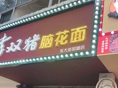 门面-李双猪脑花面(东大街店)