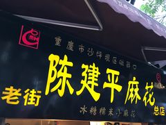 -陈建平麻花(磁器口总店)
