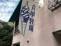 -神户六甲牧场(北野本店)