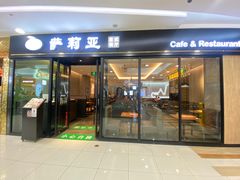 -萨莉亚(巴黎春天成山店)