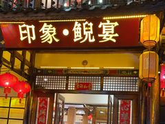 -印象鲵宴·张家界地标美食名片(溪布街店)