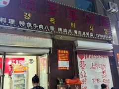 -京玉菲饭店(李村店)