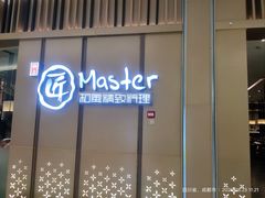 -匠和风精致料理(成都龙湖滨江天街店)