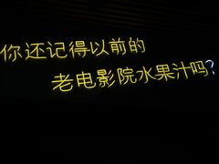 -花姨·老电影院果汁冰(88号店)