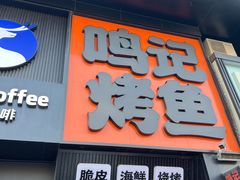 -鸣记脆皮烤鱼·海鲜烤鱼(马栏店)