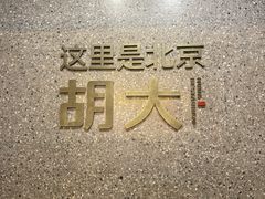 -胡大饭馆 24h(簋街总店)