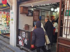 门面-老街湯糰