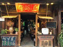 门面-在路上酒吧(大理古城店)