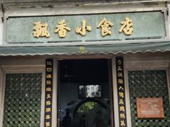 -飘香小食店(国平路店)
