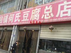 门面-天回镇何氏豆腐(总店)