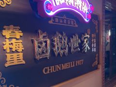 -春梅里卤鹅馆·47年老字号(中山路店)