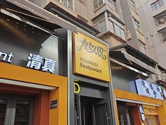 -有奴思烤肉·清真(正宁路店)