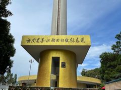 -墨江北回归线标志园