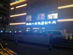 -八合里潮汕鲜牛肉火锅(吉大店)