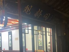 -观桥阁(锦溪店)