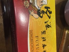 -富源东北春饼店(翠竹店)