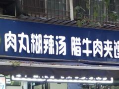 门面-张老三肉丸糊辣汤(丰登南路店)