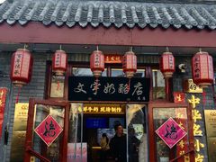 -文宇奶酪店(南锣鼓巷店)