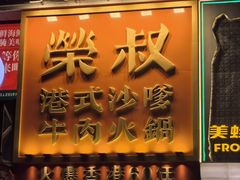 -荣叔港式沙嗲牛肉火锅(正佳潮流店)