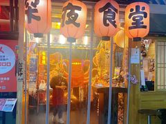 门面-有喜屋·鲜鸡板前烧鸟(徐家汇店)