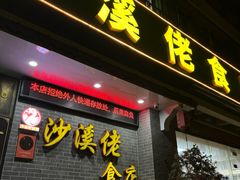 -沙溪佬食店(福生东街店)