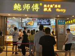 门面-鲍师傅糕点(观前街店)