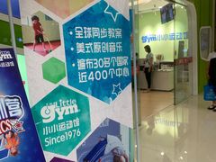 -小小元气运动馆(无锡茂业中心店)