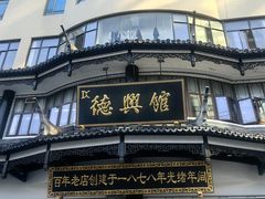 -德兴馆(广东路总店)