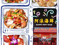 -阿浪海鲜连锁加工店(B栋2排1号火车头店)