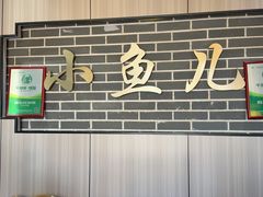 -千岛湖小鱼儿·淳安匠心农家菜