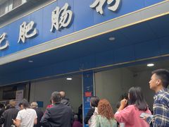 -甘记肥肠粉(马鞍北路店)