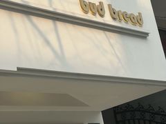 -慢熟面包店bud bread(孩儿巷店)