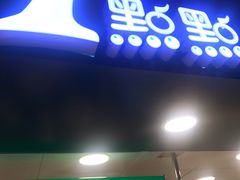 门面-1点点(望京万象汇店)