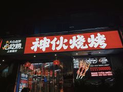 -神伙烧烤(南坪总店)