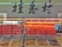 门面-桂香村(护国寺店)
