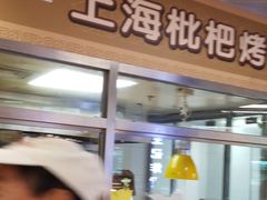 门面-上海枇杷烤鸭(城乡贸易中心店)