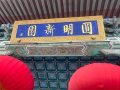 -珠海圆明新园