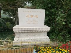 -习家池