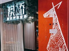 -澳骄 Aussie Kitchen·手工披萨·西餐(国大店)