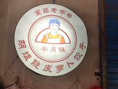 -半月镰胡姐脆皮萝卜饺子
